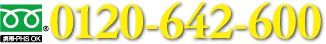 0120-642-600