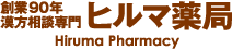 創業90年漢方相談専門 ヒルマ薬局